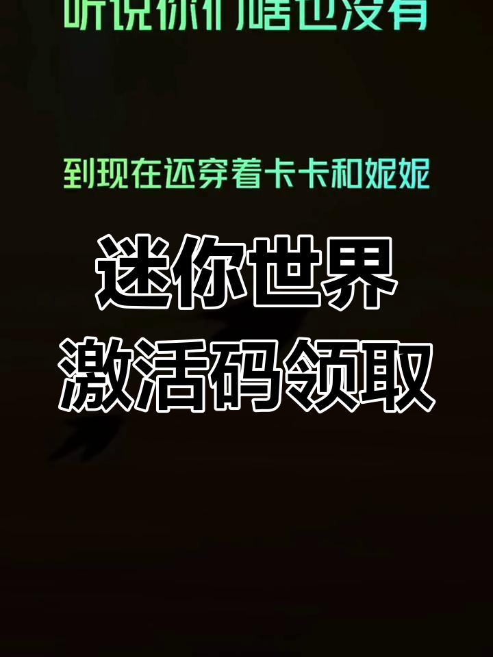 迷你世界激活码领皮肤迷你世界激活码领皮肤攻略-第1张图片