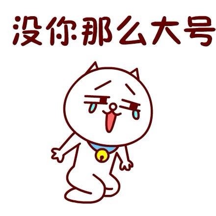 好大真的好大呀表情包好大真的好大呀-第1张图片