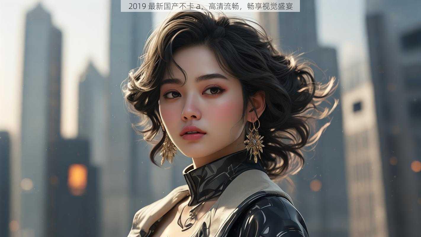 免费观看1000部毛片A片，畅享视觉盛宴-第1张图片