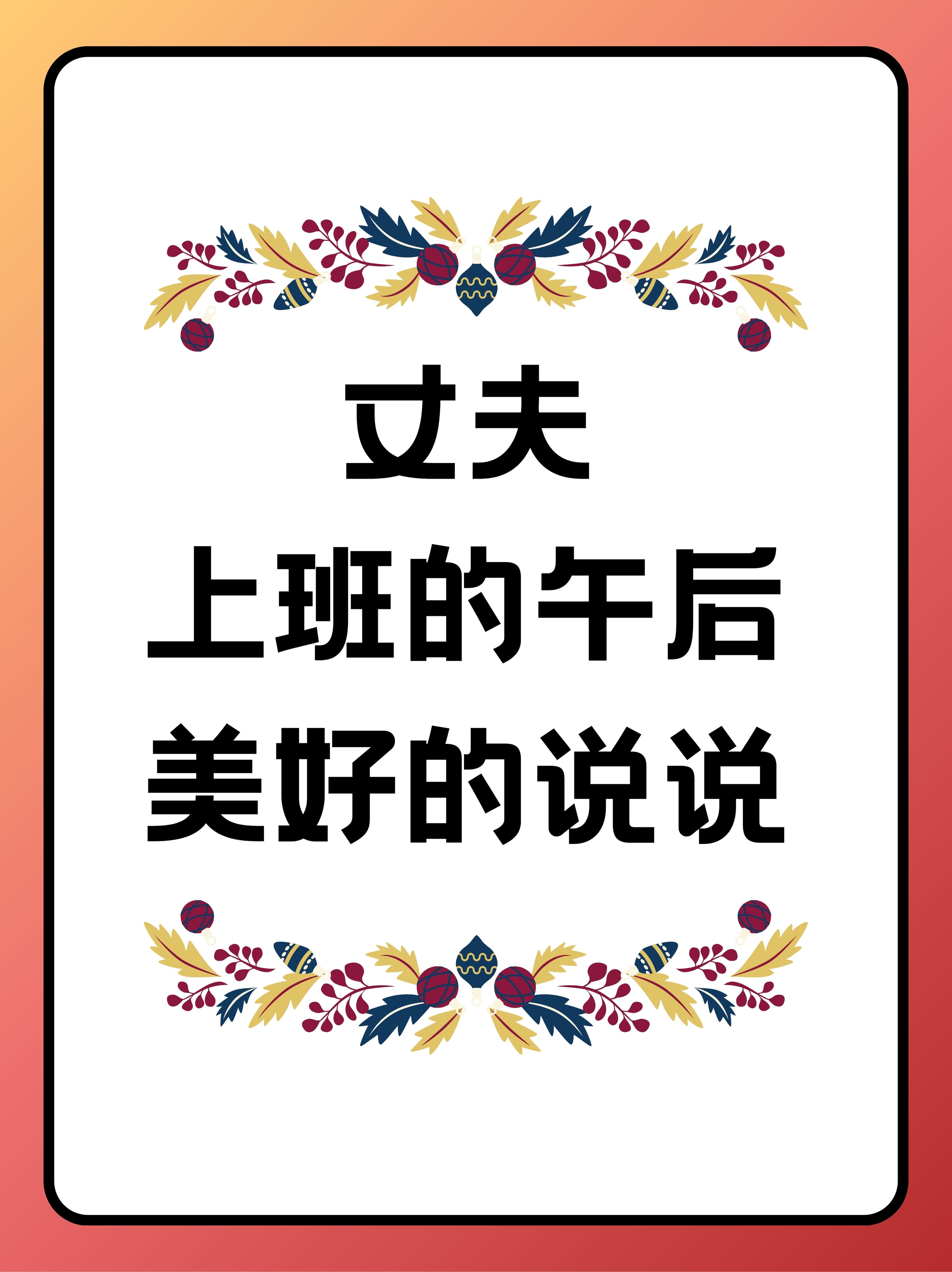 丈夫上班不在家的日子说说丈夫不在家的日子说说-第1张图片