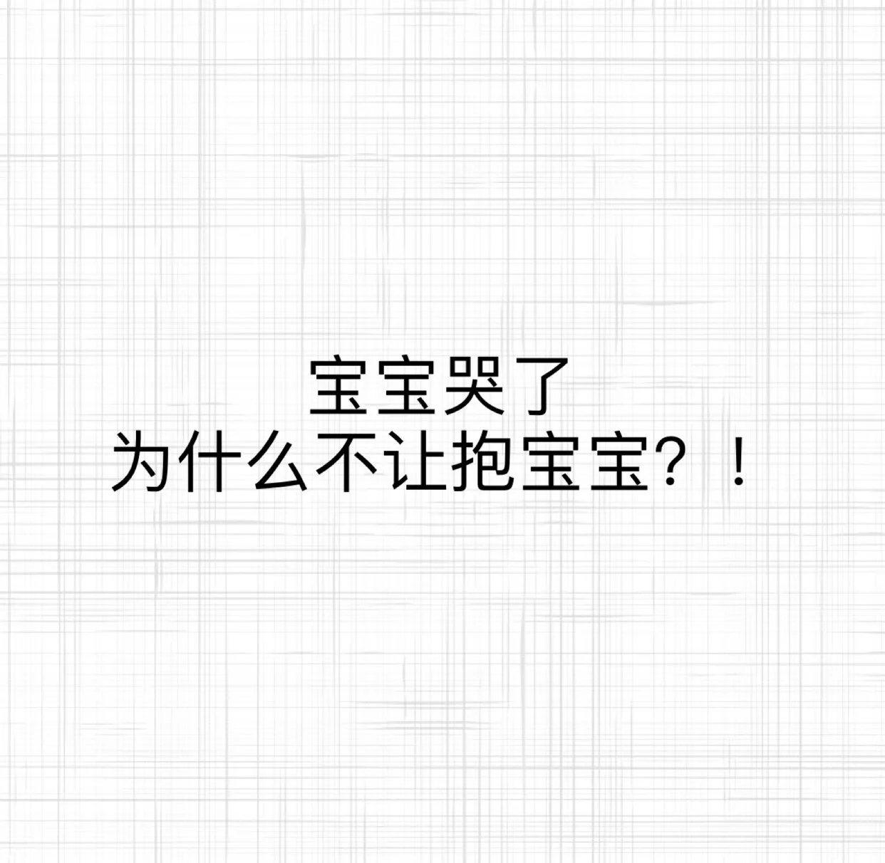 宝宝怎么才两根就哭男男宝宝哭声频现，男男情感之谜-第1张图片