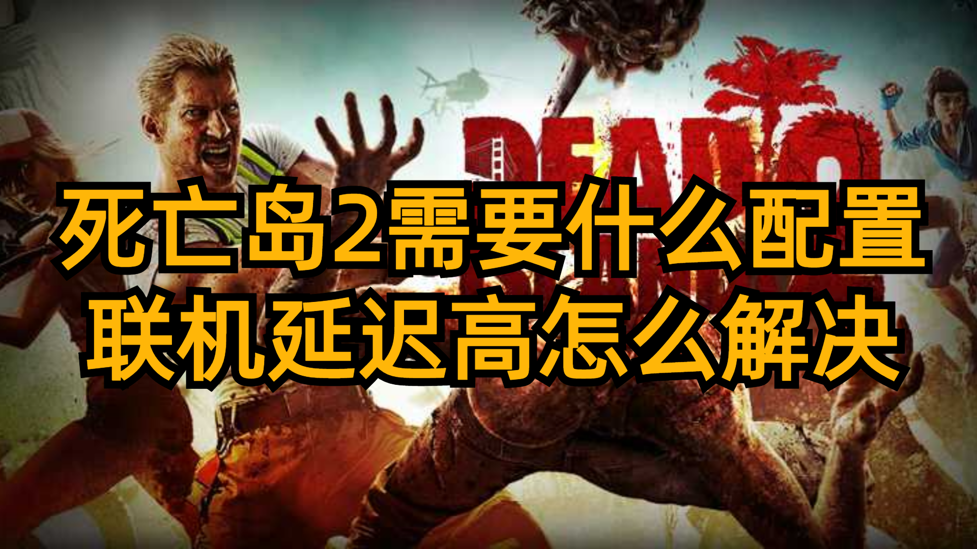 死亡岛联机好玩吗死亡岛联机攻略-第1张图片