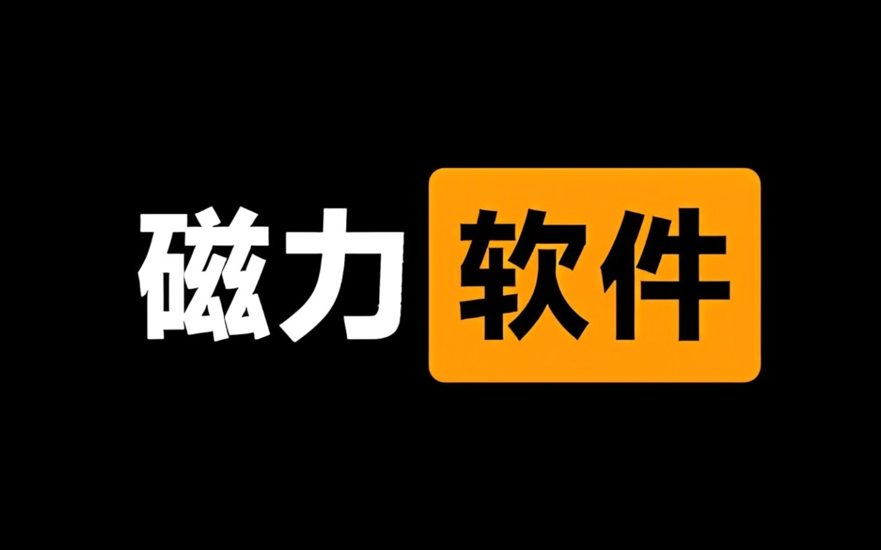 磁力链BT磁力天堂，探索数字资源的神秘世界-第1张图片
