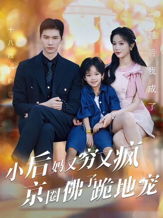 今天又在撩拨后妈了-第2张图片