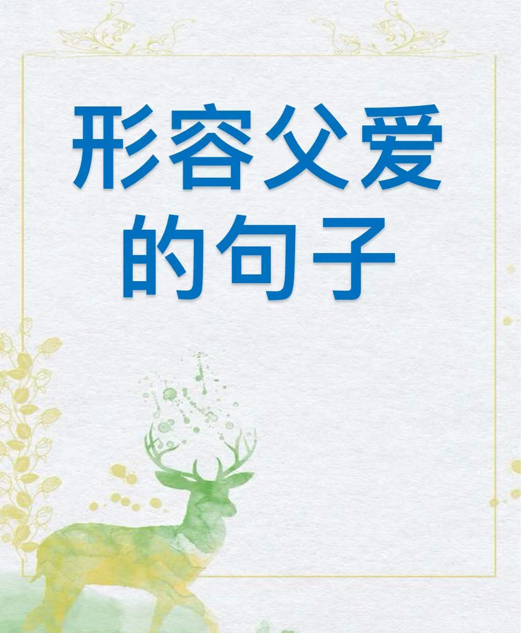 爸爸缓慢有力挺送女儿的话语爸爸缓慢有力挺送女儿的话