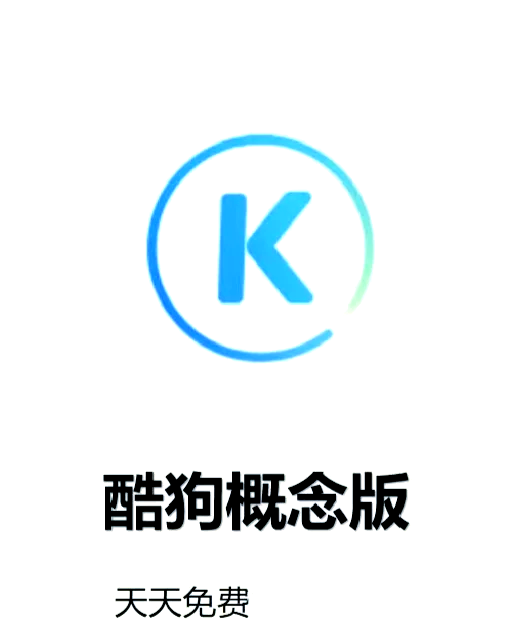 酷狗 下载酷狗下载，一键轻松获取音乐与软件