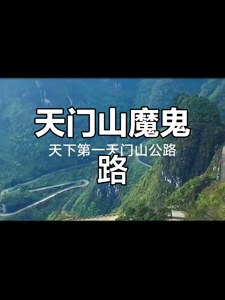 天门山99道弯，神秘之巅的魅力之旅-第1张图片