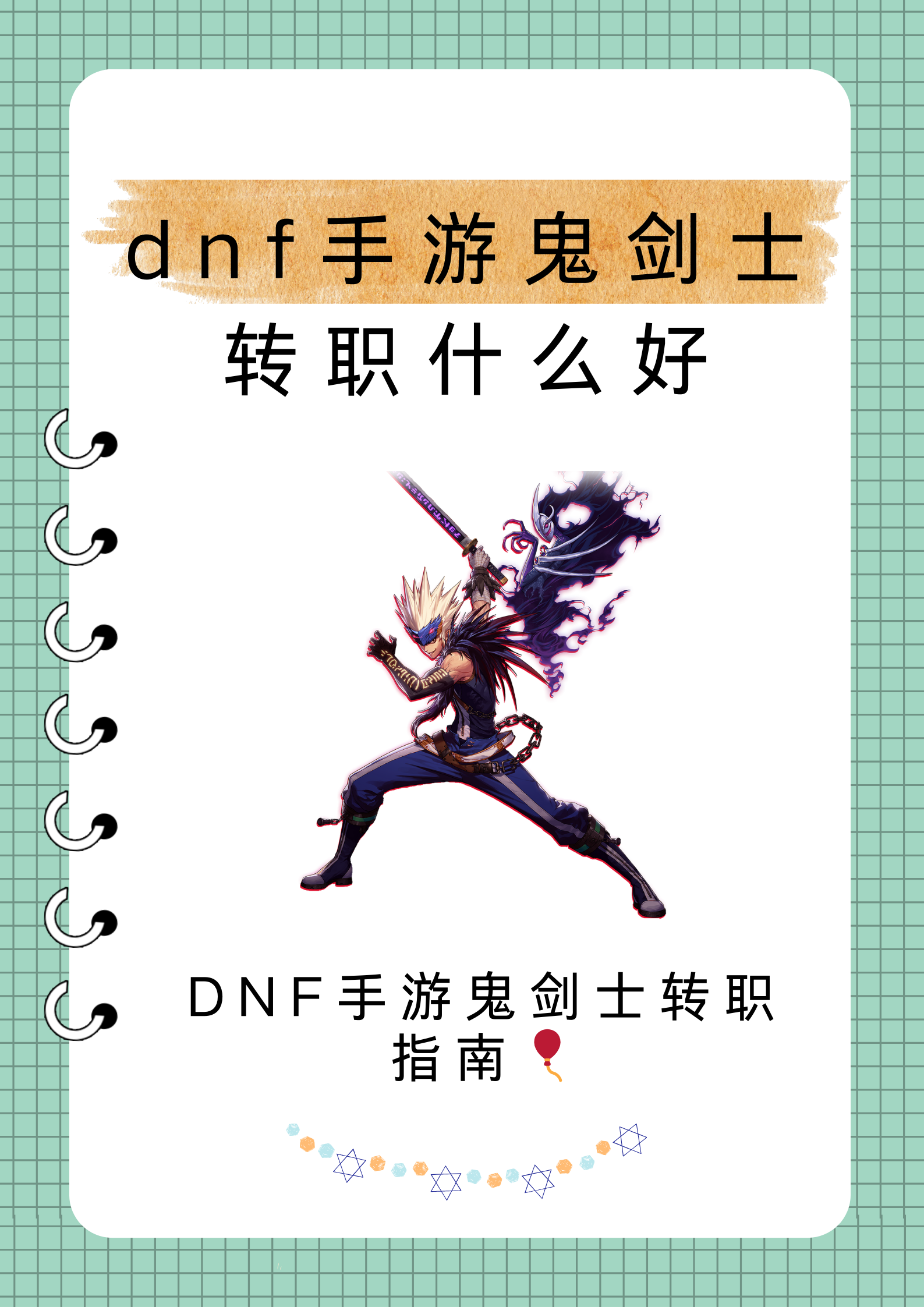 女鬼剑士转职攻略-第1张图片