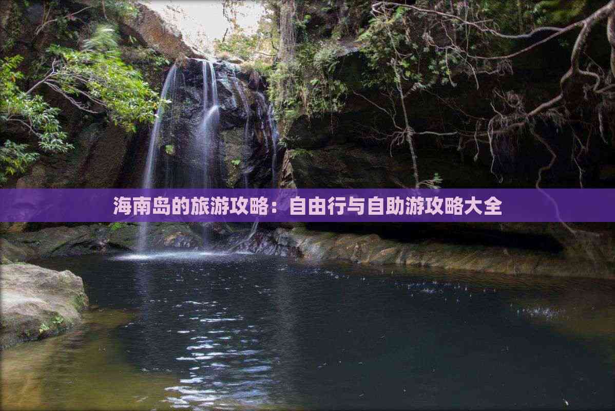 海南自助游攻略-第3张图片