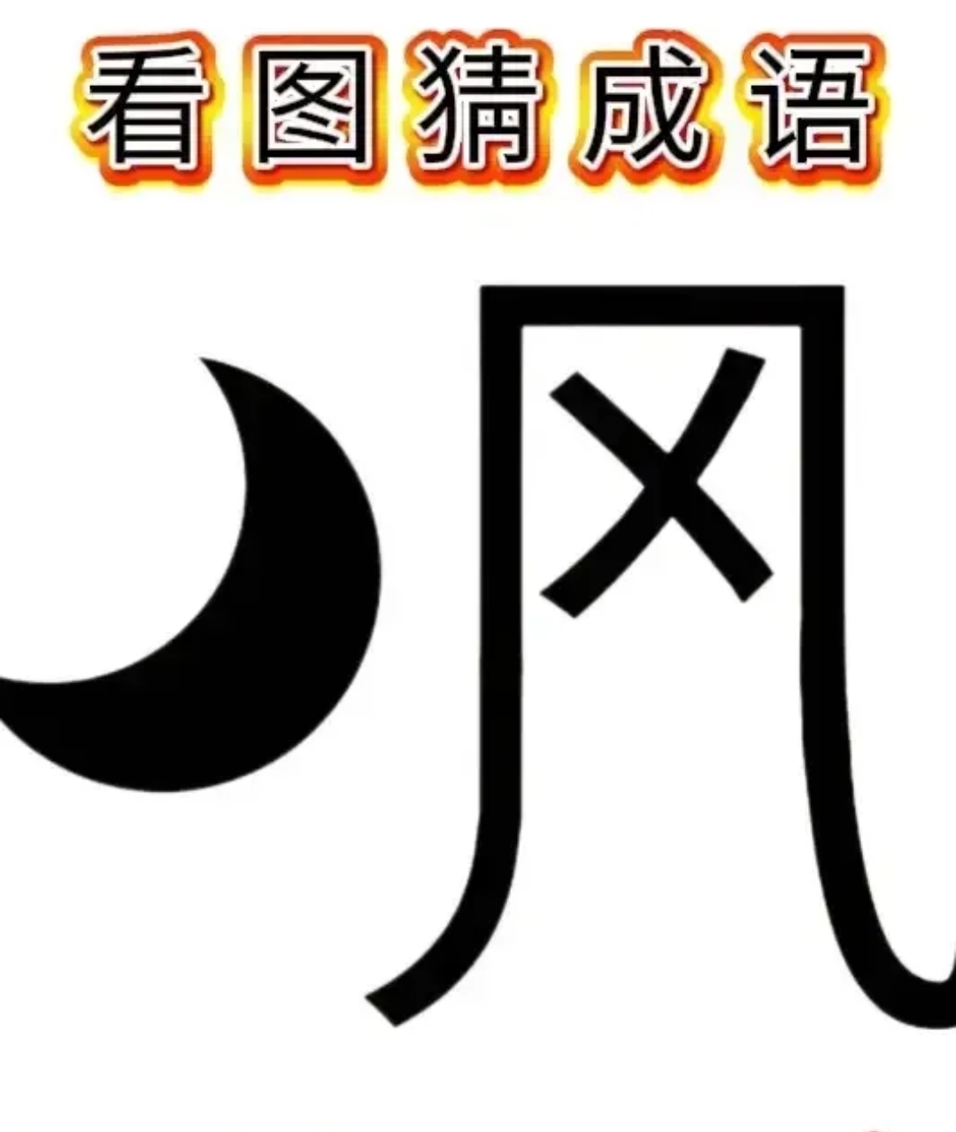 八月十五的月亮是什么成语八月十五的月亮——圆月如盘成语-第3张图片