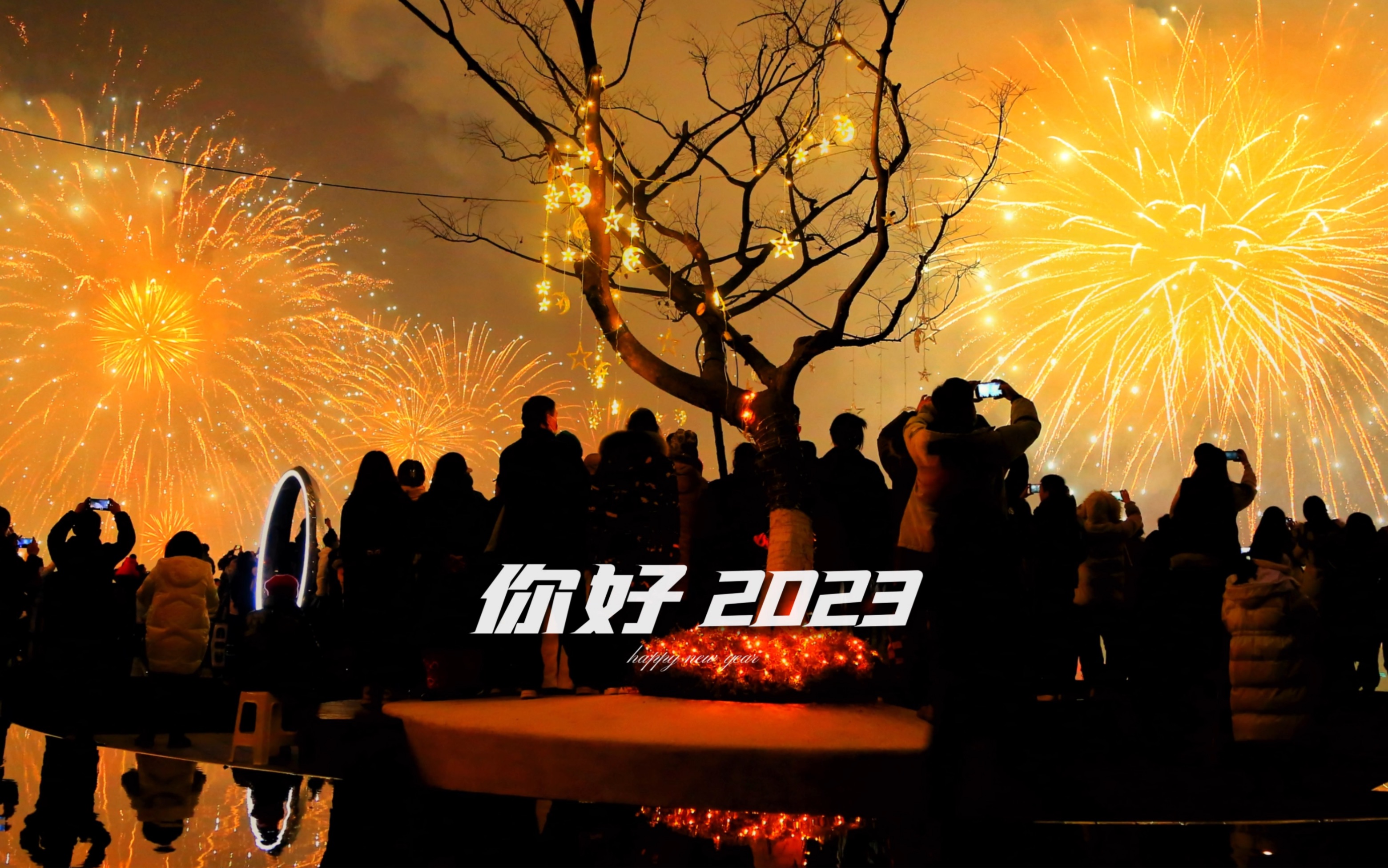 春晚2023，璀璨盛宴