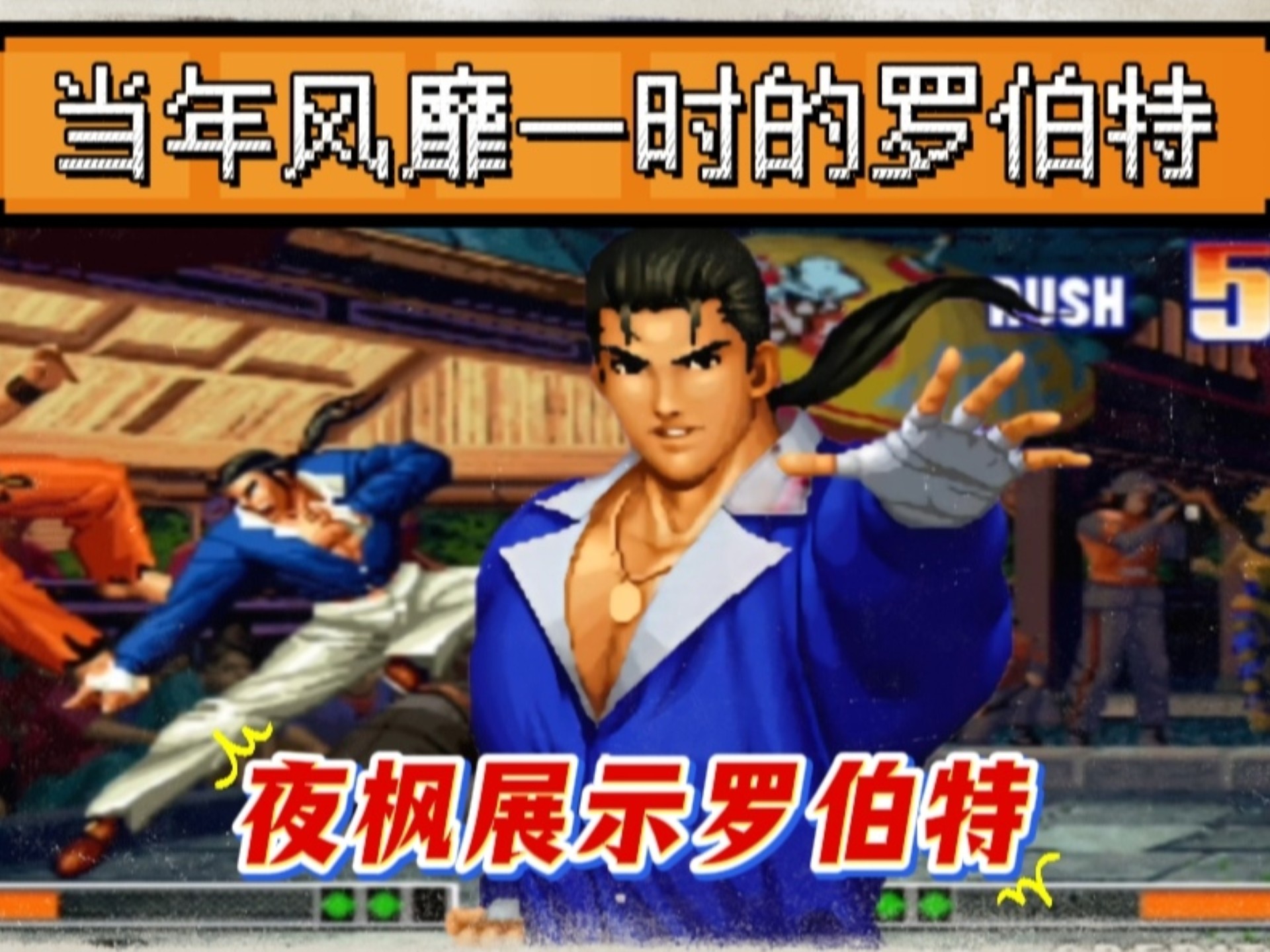 拳皇97人物介绍带图片拳王97人物介绍-第1张图片