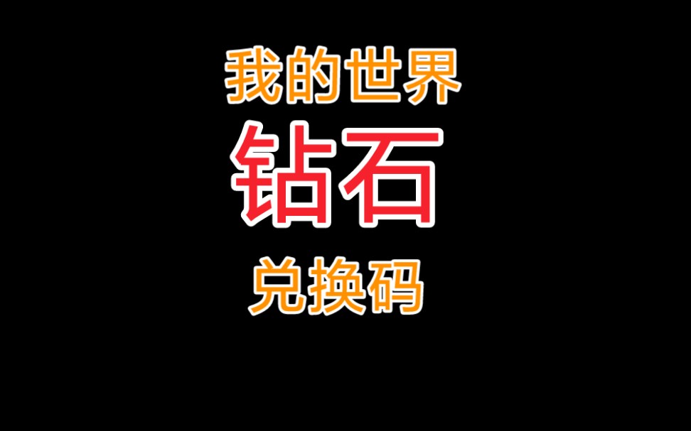 我的世界钻石兑换码我的世界钻石兑换码