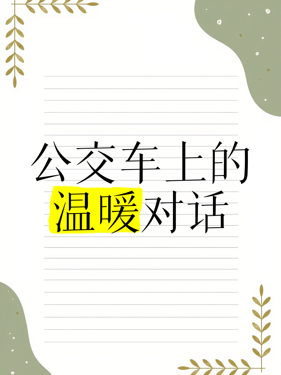 坐公交车最后一排与陌生人的温馨时刻-第1张图片