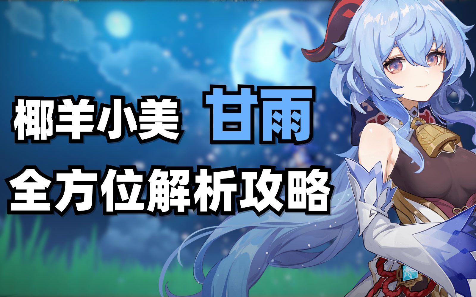 甘雨拔萝卜视频素材免费观看甘雨拔萝卜视频素材-第1张图片