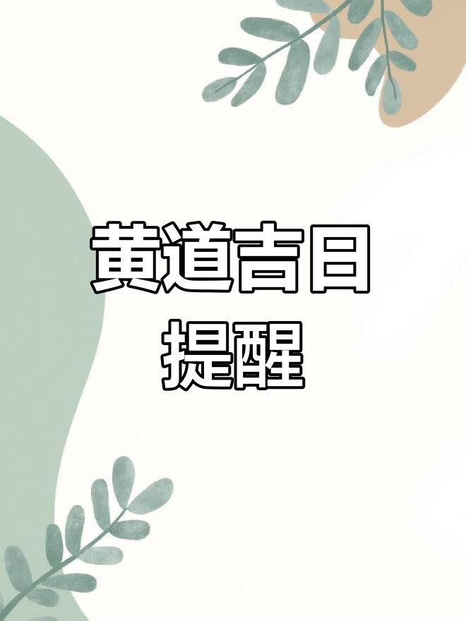 探寻8月最佳黄道吉日-第1张图片