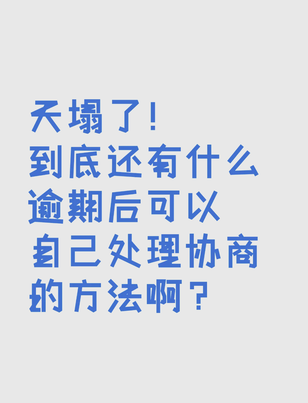 信用卡取消滞纳金，轻松解决烦恼-第1张图片