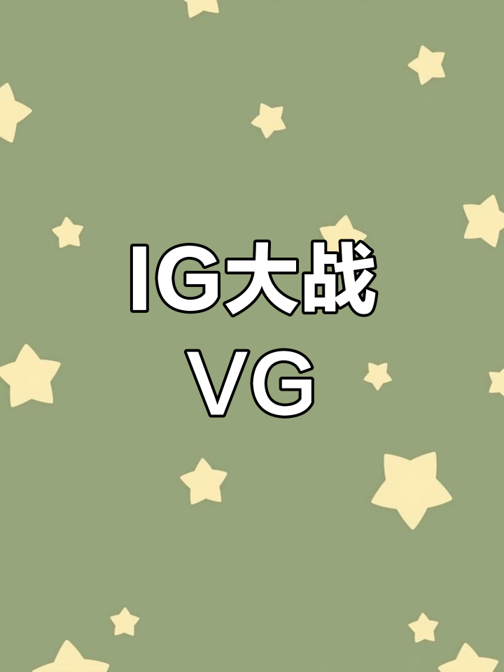 IG对阵VG，电竞之战即将上演-第2张图片