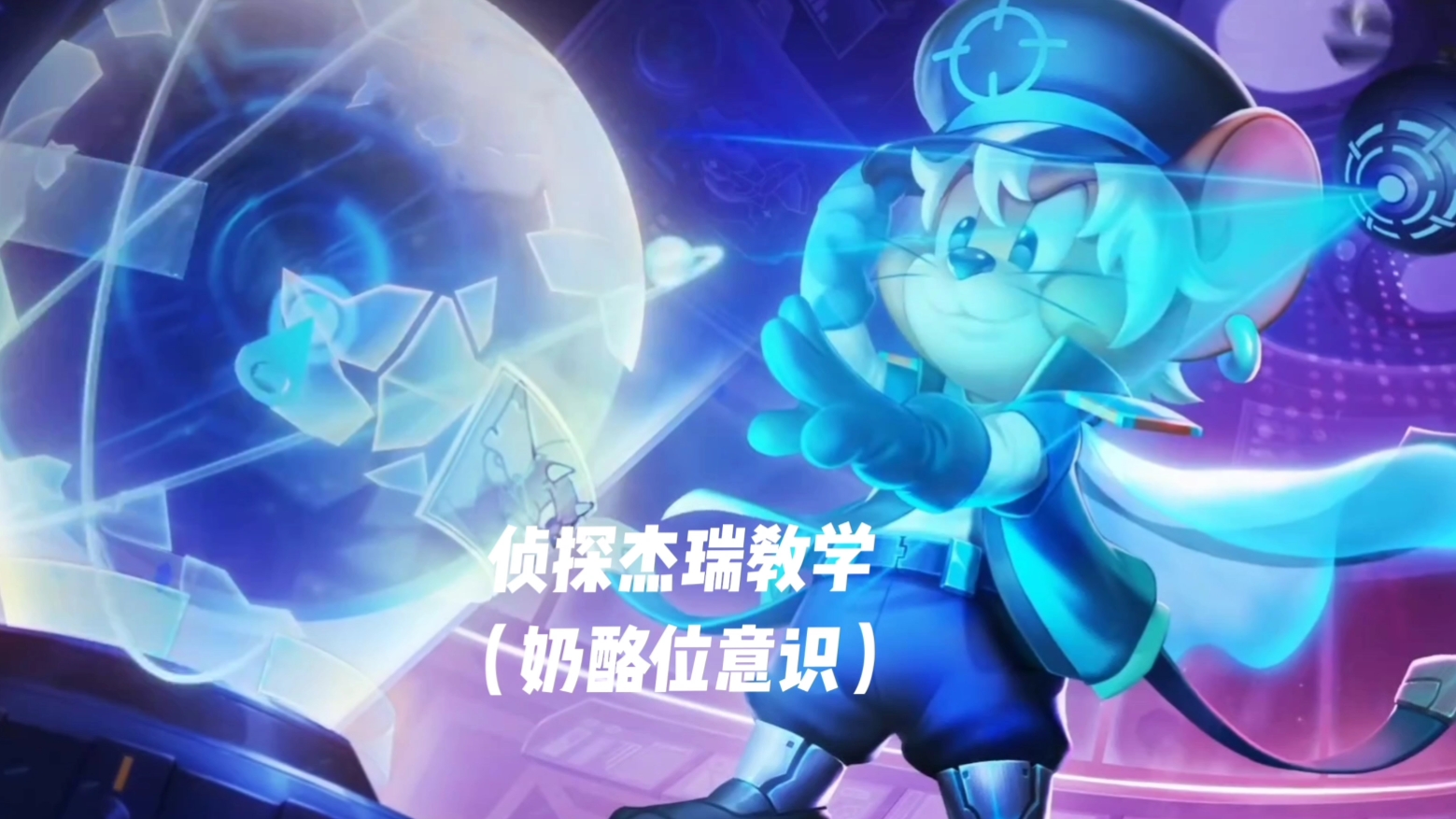 侦探杰瑞星际统帅侦探杰瑞星际统帅