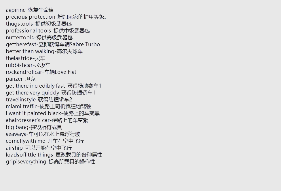 侠盗飞车秘籍大全侠盗飞车秘籍大全
