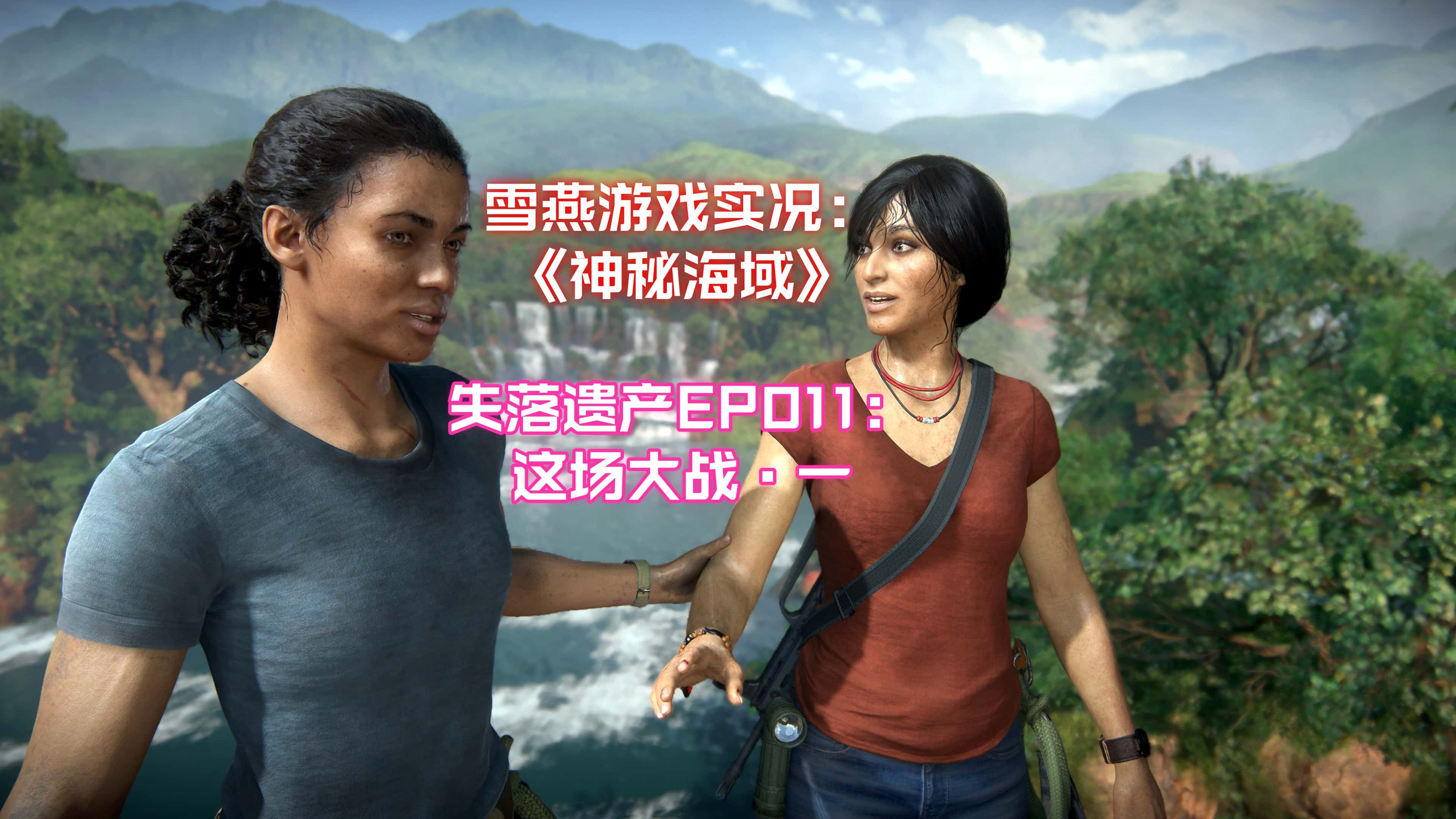 神秘海域剧情攻略神秘海域剧情攻略