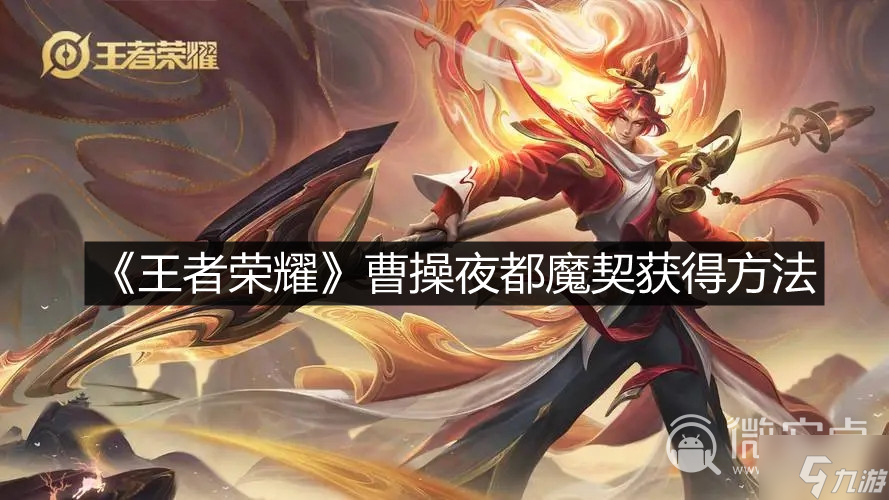 王者荣耀曹操王者荣耀曹操，英雄传奇与策略智慧-第3张图片