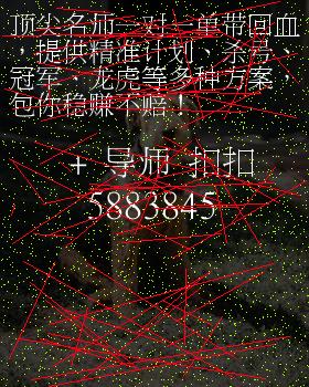 十一选五一定牛走势图北京十一选五一定牛走势图