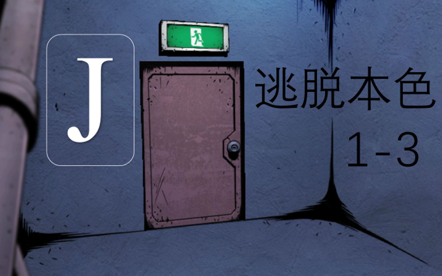 逃脱本色3-5逃脱本色3-5，揭开隐藏的真相-第2张图片