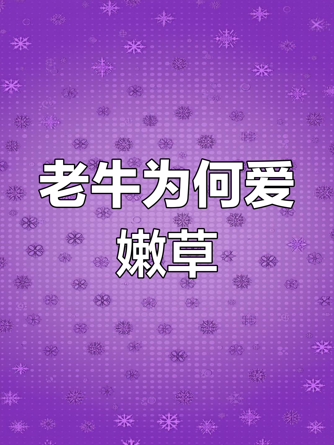 老牛与嫩草老牛与嫩草，自然界的平衡与选择-第1张图片