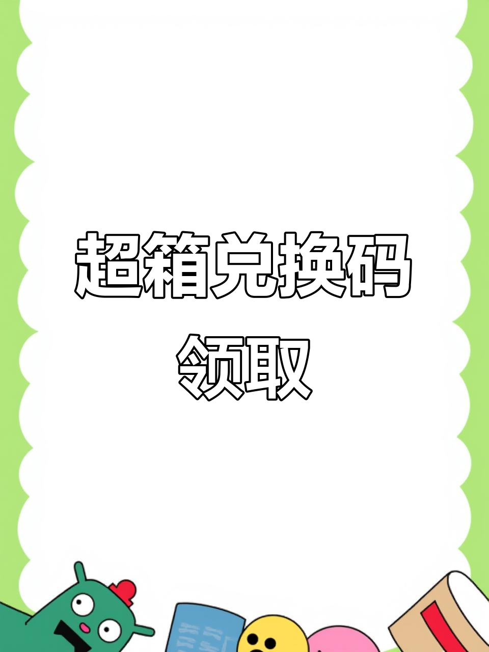 地铁跑酷最新兑换码-第1张图片