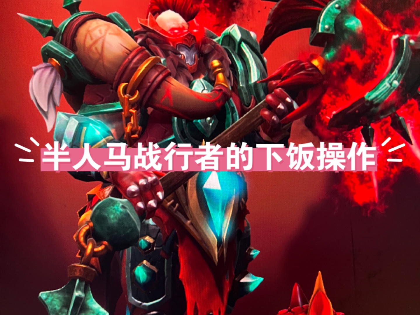 人马操作技巧-第1张图片