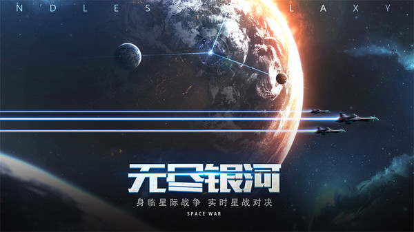 银河争霸战，星辰之战