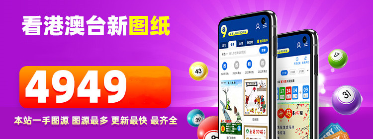 澳门4949开奖结果最快澳门4949开奖结果最快揭晓