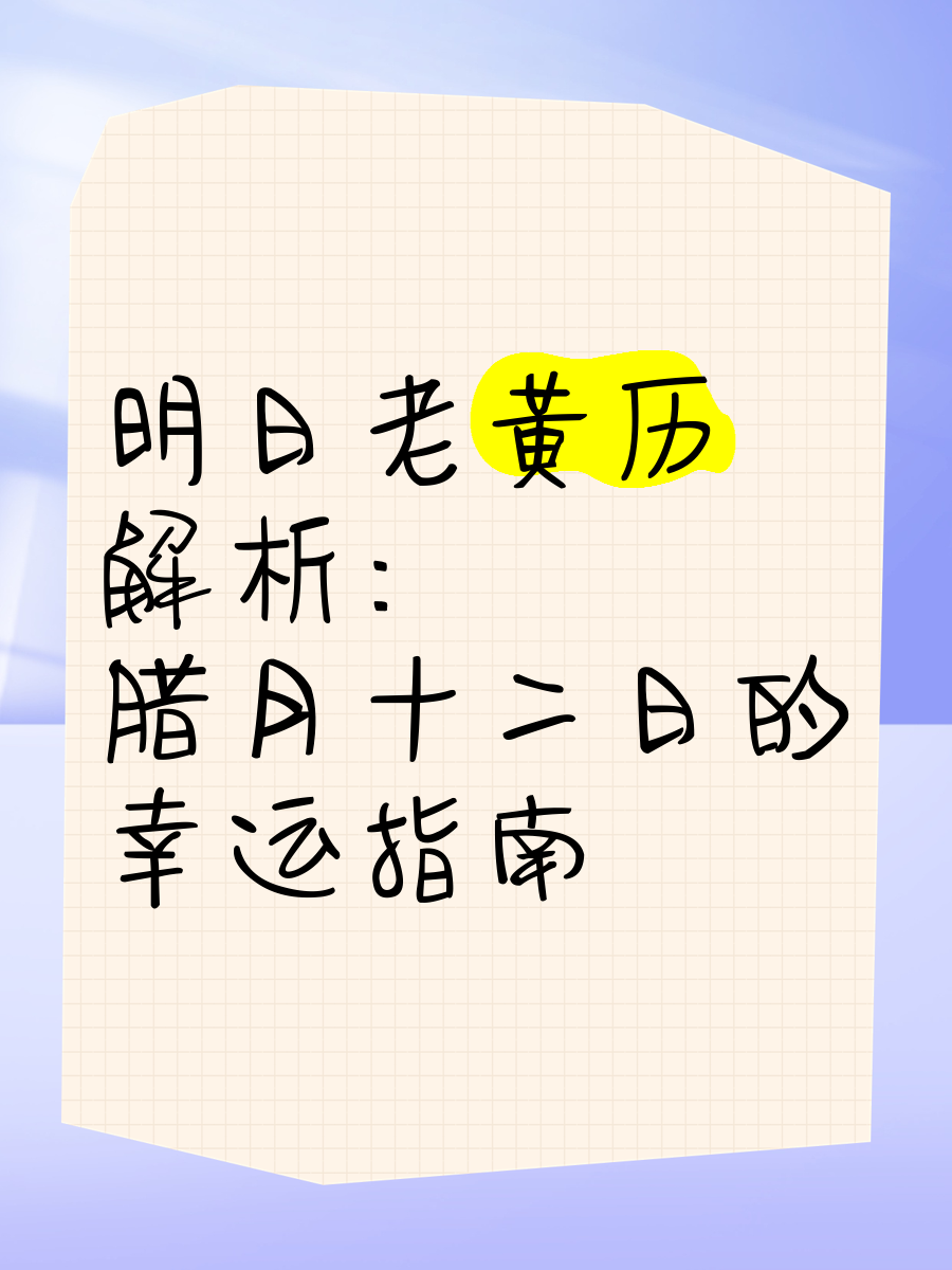 老黄历，传统智慧与现代生活的交汇点