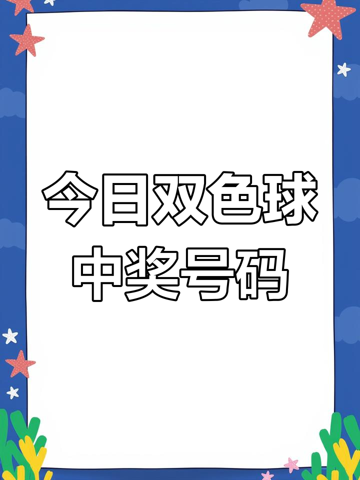 双色球开奖 结果双色球开奖结果揭晓-第3张图片
