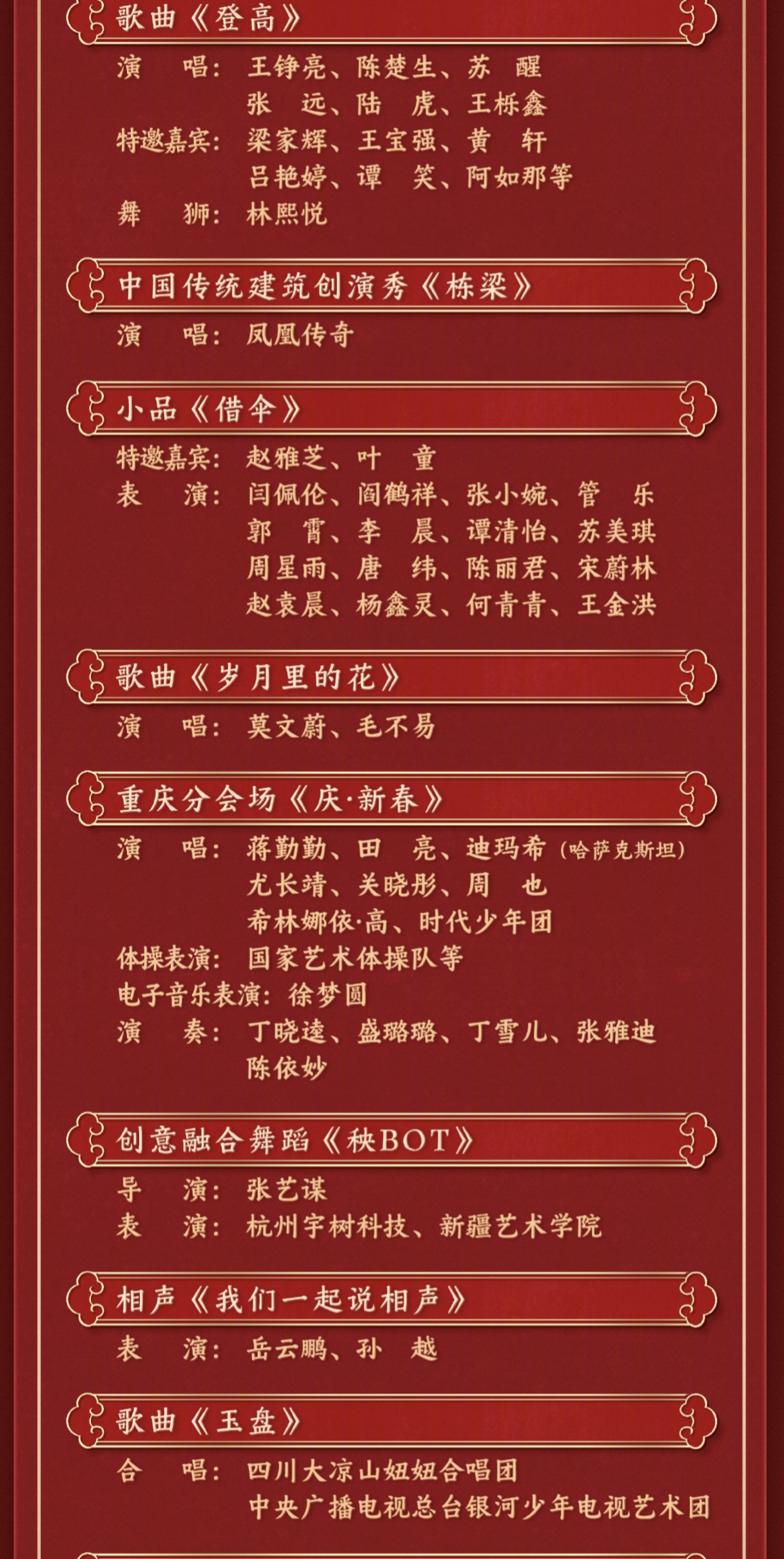 北京卫视春晚节目单公布2023，璀璨盛典即将开启-第3张图片
