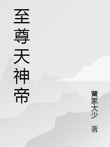 至尊天神声望开启-第1张图片
