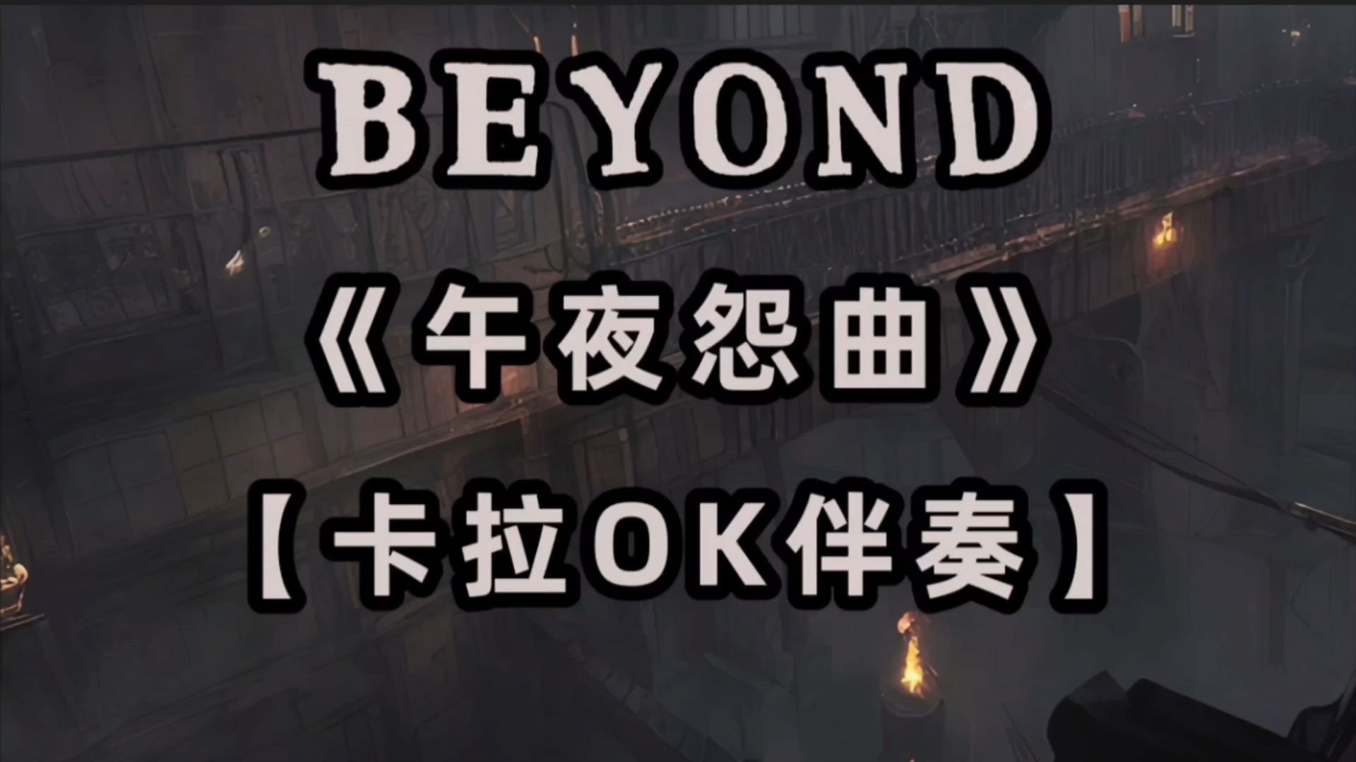 午夜电影qYY4480午夜，沉浸在音乐与情感的交织中-第3张图片