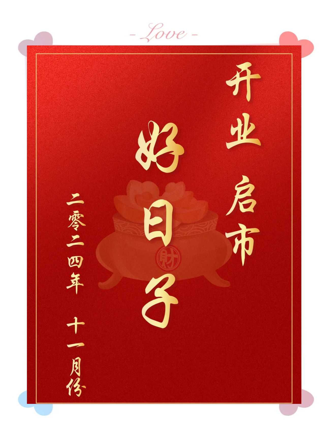 2024年正月开业吉日-第1张图片
