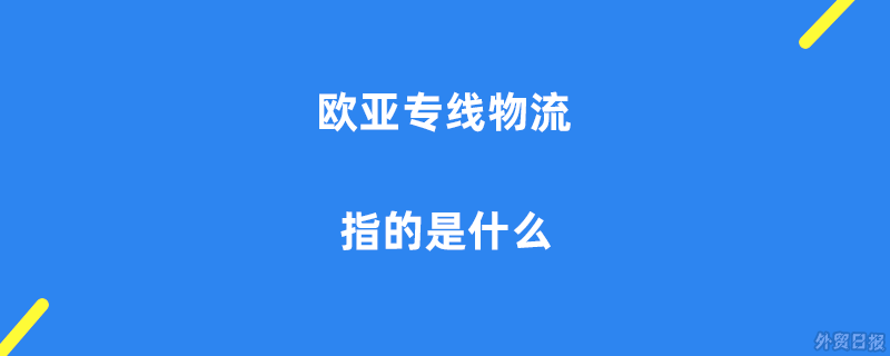 欧亚专线S码与W码的区别-第1张图片