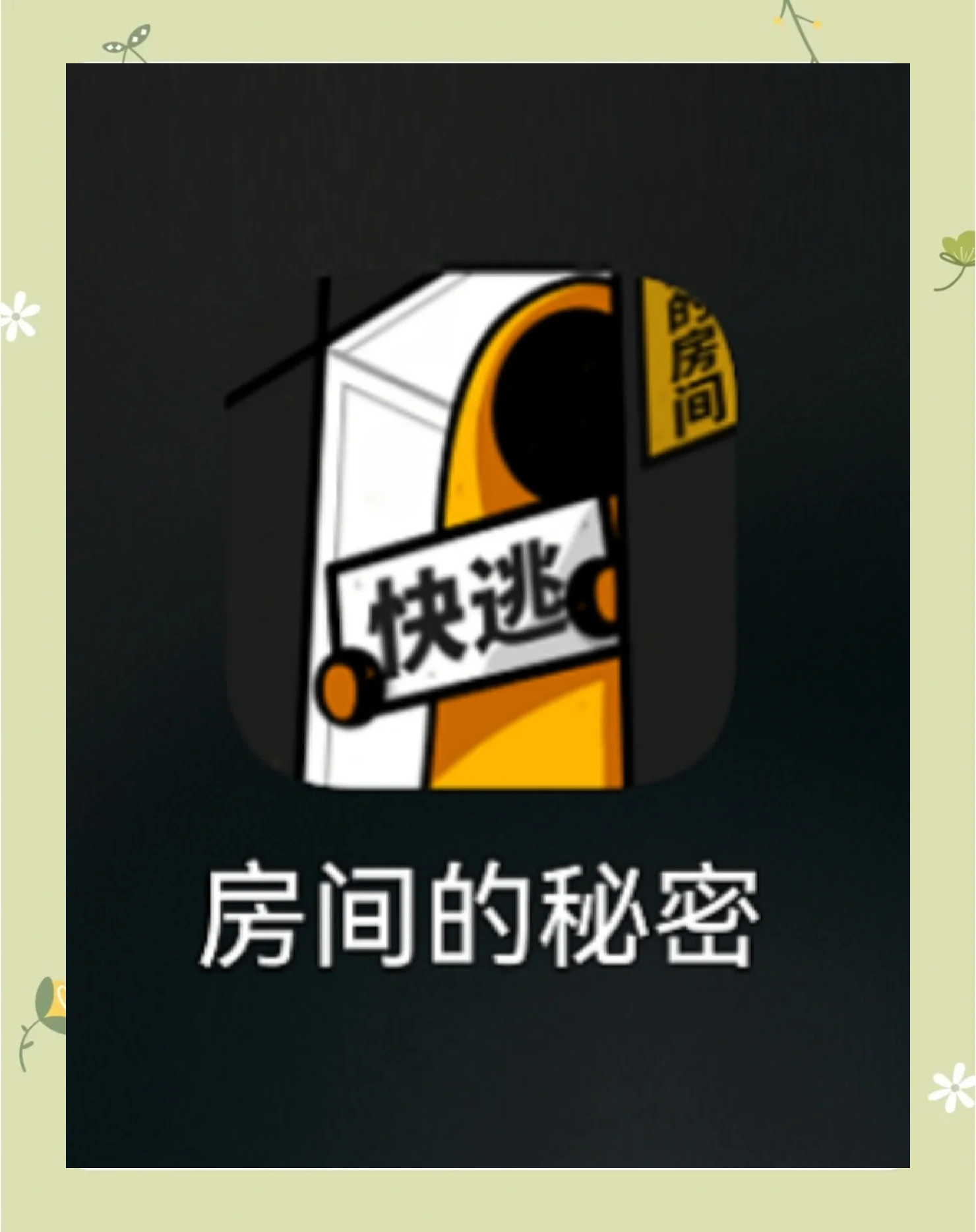 房间里的秘密2攻略房间里的秘密-第2张图片