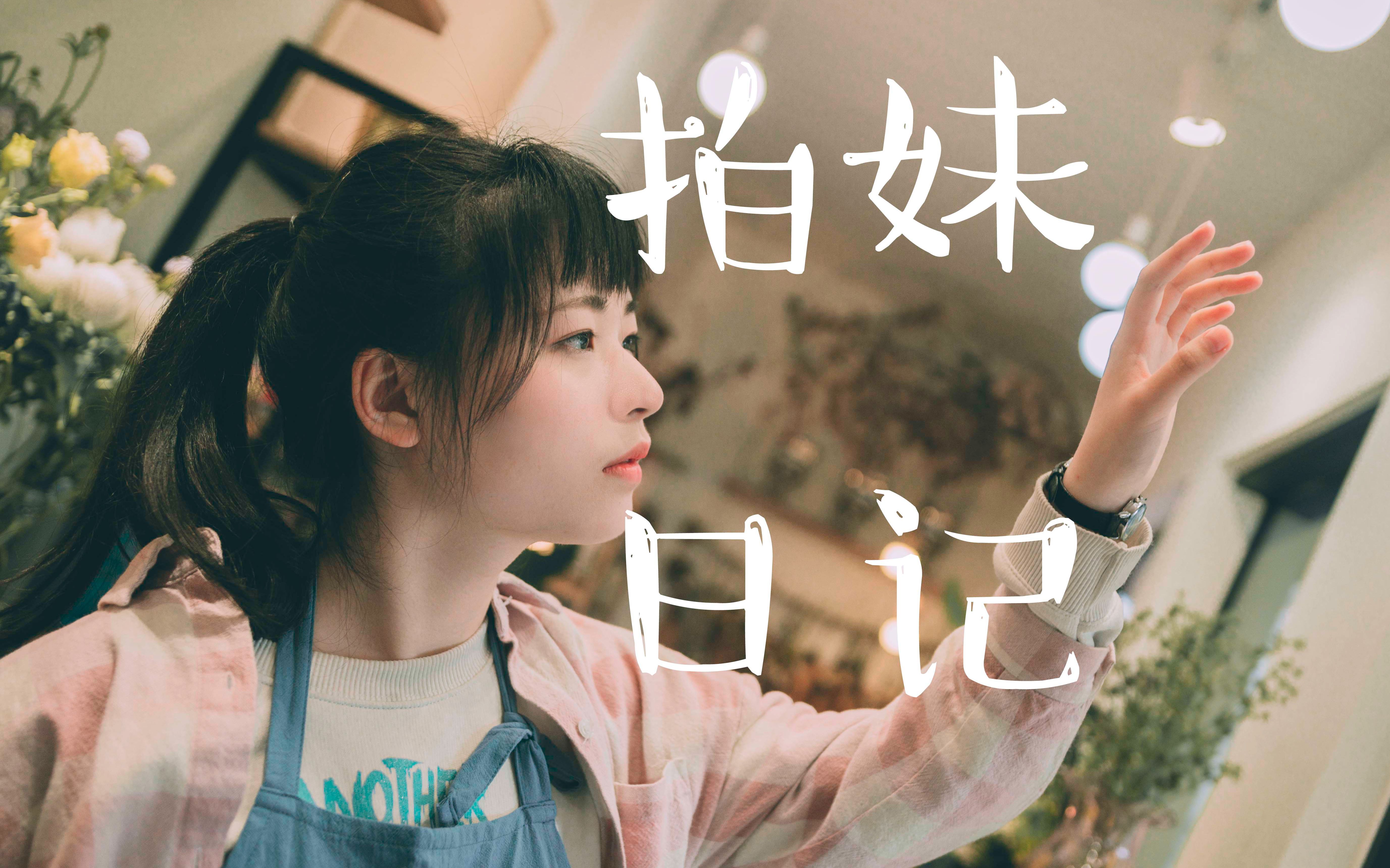 花房姑娘在线影院视频