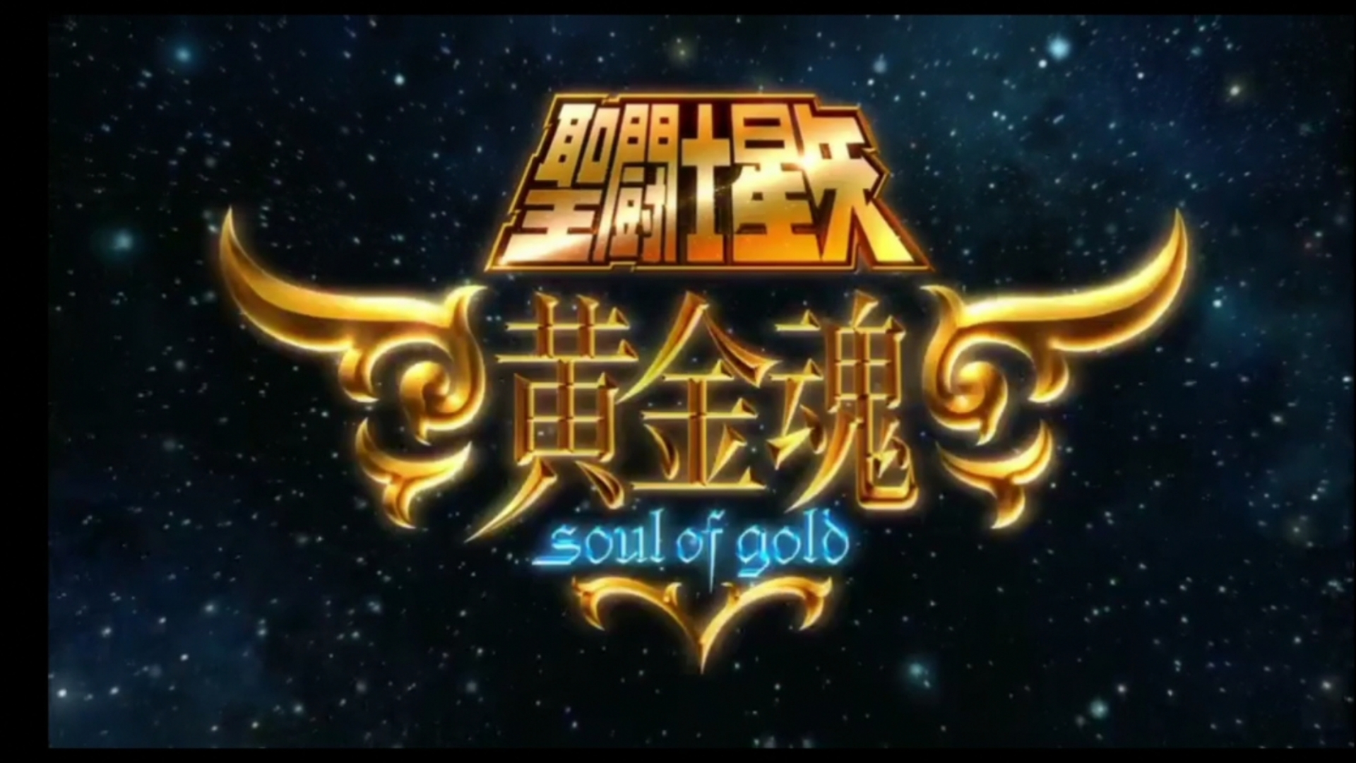 黄金圣斗士游戏，热血与冒险的沉浸体验
