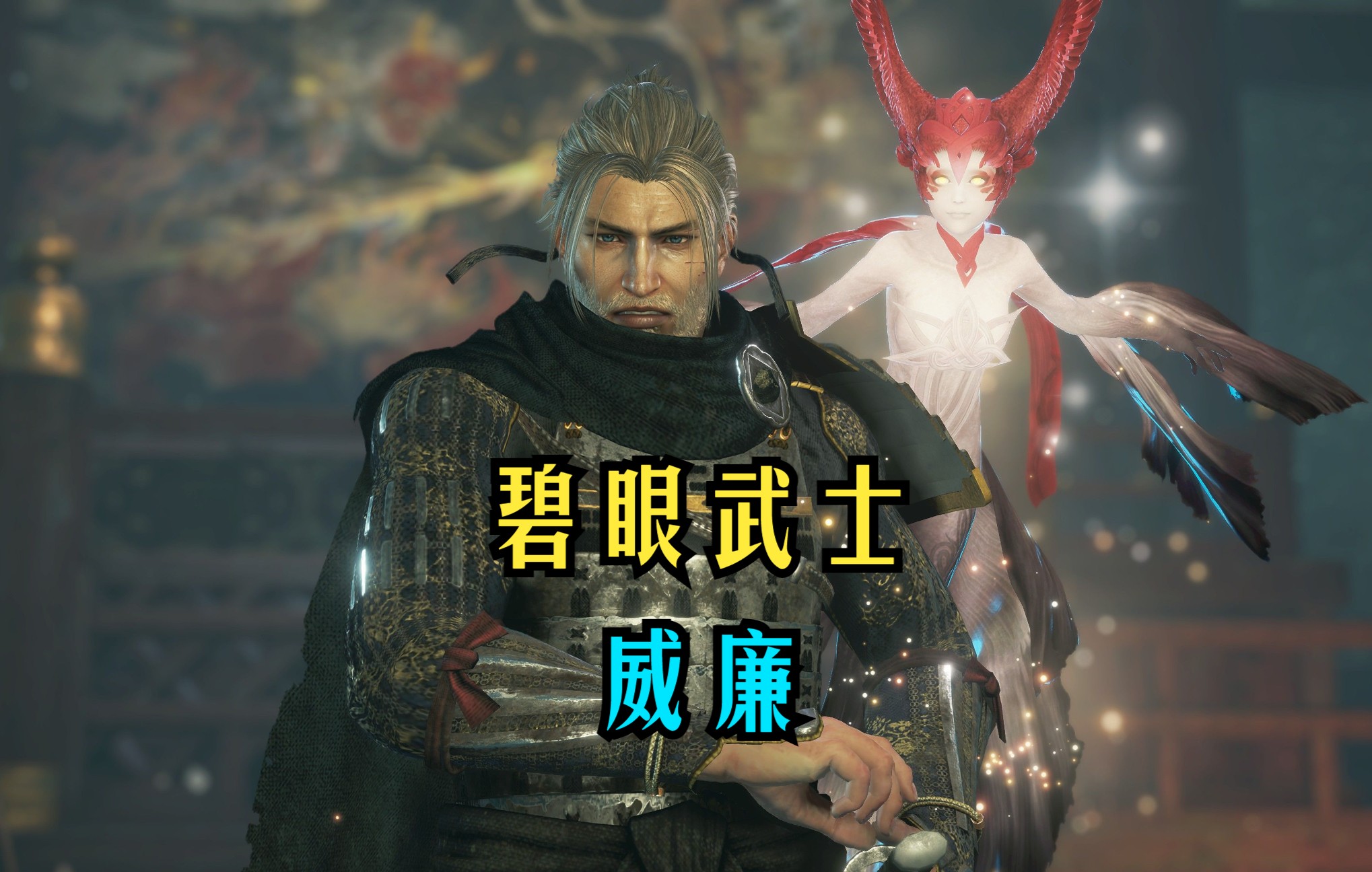 碧眼武士-第3张图片