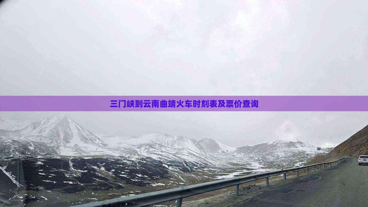 三门峡列车时刻表