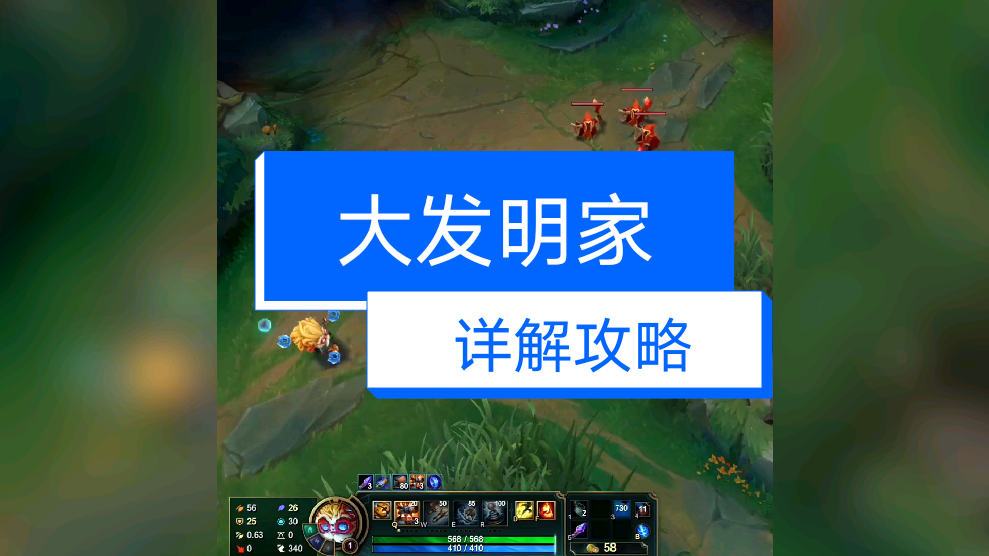 英雄联盟大发明家攻略-第1张图片