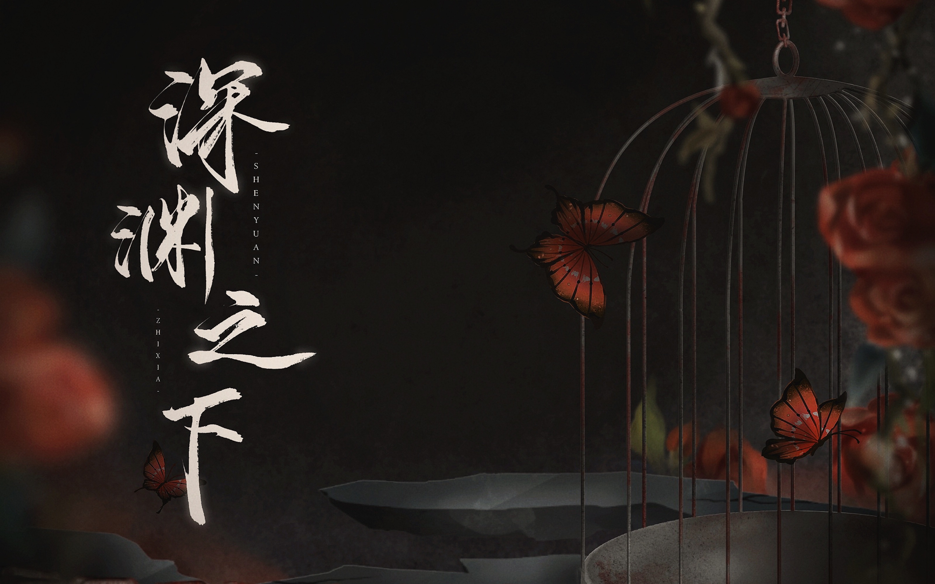烈焰地狱，深渊之下的恐怖世界-第1张图片