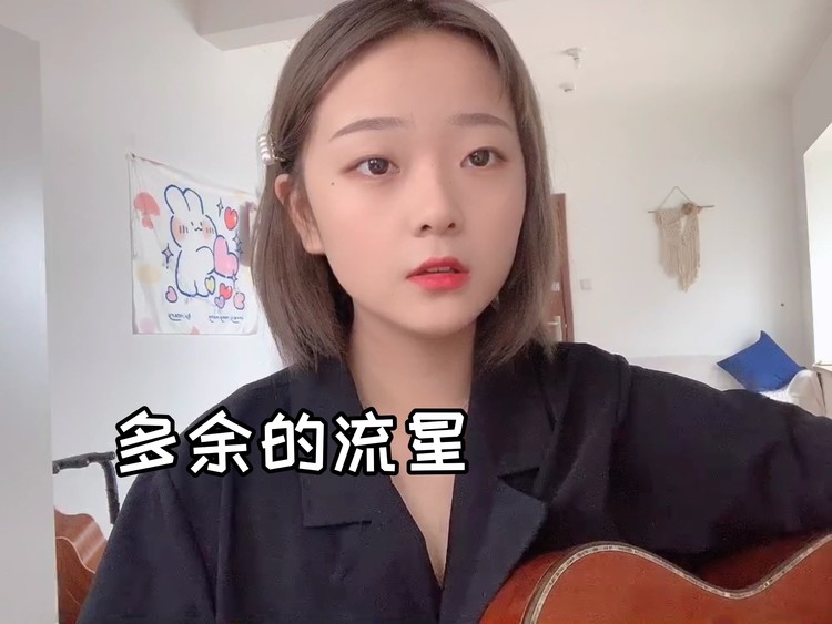多余的流星吉他谱多余的流星吉他谱