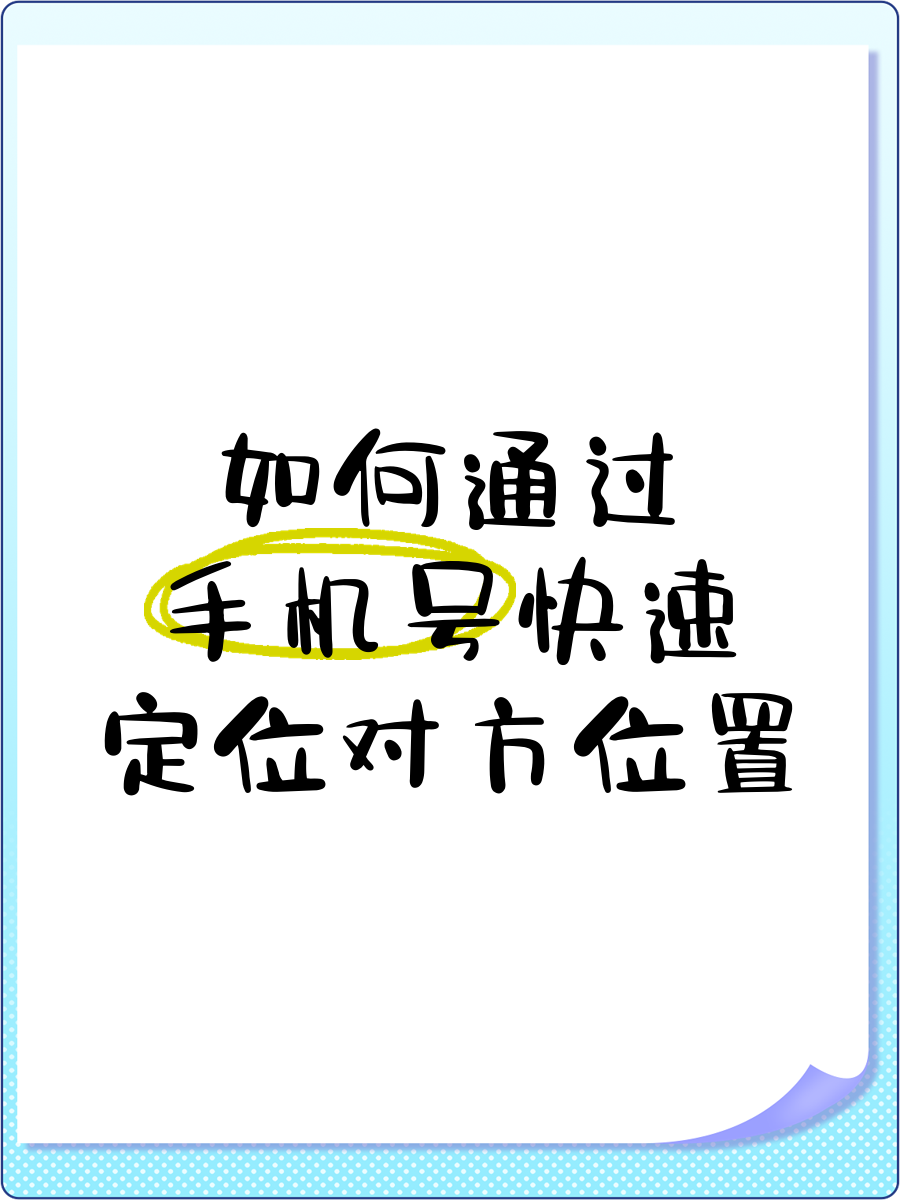 手机号码免费定位在线试用版