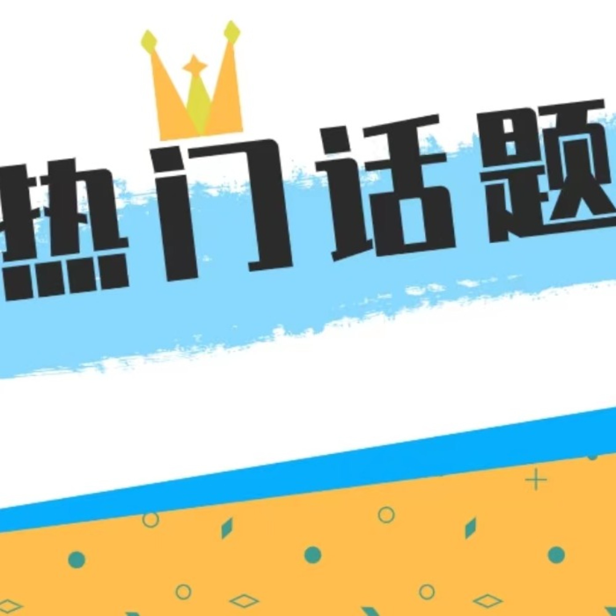 51吃瓜网最新消息今天今日吃瓜入口，51个热点话题与热点事件-第3张图片